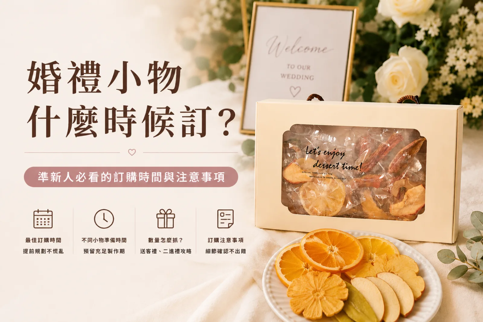 婚禮小物什麼時候訂?準新人必看的訂購時間與注意事項 圖 1